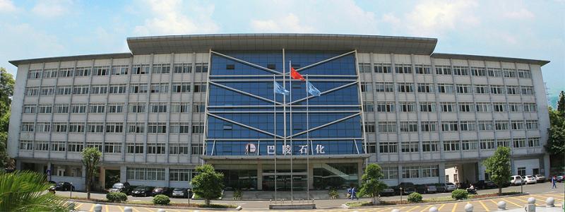中国石油化工股份有限公司巴陵分公司